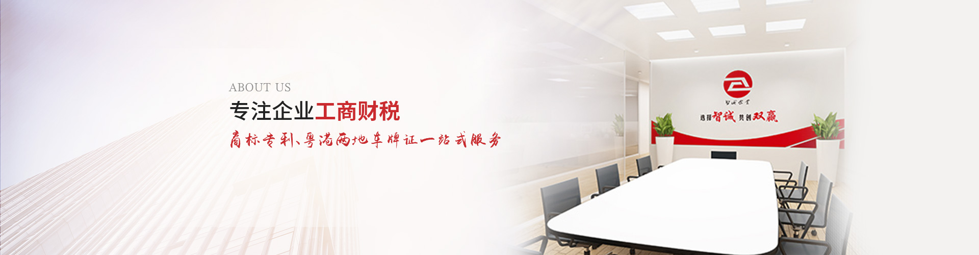智誠(chéng)的使命：以專業(yè)化、個(gè)性化服務(wù)為中小企業(yè)提供商標(biāo)注冊(cè)、商標(biāo)申請(qǐng)及公司注冊(cè)、公司注銷代辦、公司變更辦理、公司代理記賬等一站式解決方案，為助力企業(yè)規(guī)范經(jīng)營(yíng)、穩(wěn)健發(fā)展而努力奮斗！