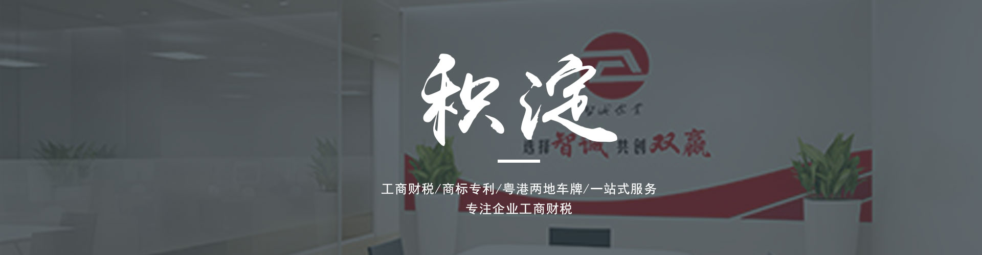 廣東東莞智誠企業(yè)是一家為廣大客戶提供專業(yè)的進出口權(quán)辦理、公司注冊、公司變更、代理記賬、營業(yè)執(zhí)照代辦、粵港車牌等一系列服務的綜合服務機構(gòu)。