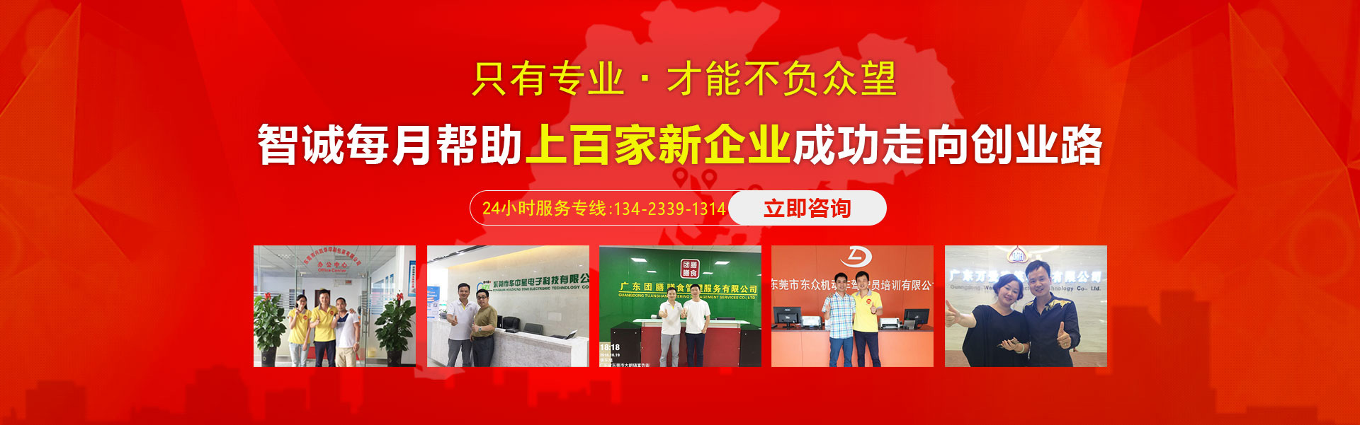 智誠每月幫助東莞上百家企業(yè)進(jìn)行代理記賬、商標(biāo)注冊、商標(biāo)申請等服務(wù)，深受客戶好評。